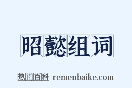 昭懿组词是什么意思的图片